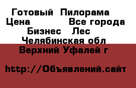 Готовый  Пилорама  › Цена ­ 2 000 - Все города Бизнес » Лес   . Челябинская обл.,Верхний Уфалей г.